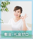 【賃貸特集】敷金・礼金ゼロ